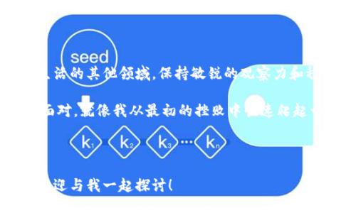 设计

  TPWallet闪兑异常处理：轻松解决交易问题，提升用户体验 / 

 guanjianci TPWallet, 闪兑, 异常处理 /guanjianci 

---

引言
在如今数字货币迅猛发展的时代，钱包应用的普及让我们在管理资产上变得更加便捷。TPWallet作为备受欢迎的数字钱包之一，提供了方便的闪兑功能，允许用户迅速交换不同的加密货币。不过，有时我们可能会遇到闪兑异常的问题，这样的情况不仅会影响我们的交易体验，还可能带来一定的经济损失。本文将详细探讨TPWallet闪兑异常的成因及其处理办法，并结合我的个人经验，帮助读者更深入地理解这一过程，提升处理异样交易的能力。

闪兑功能的魅力人心
我记得第一次使用TPWallet的闪兑功能是在一次与朋友的闲聊中。朋友兴奋地告诉我，通过这种功能，我可以轻松将比特币兑换成以太坊，无需经历繁琐的交易步骤，当时的我满心期待。然而，很快我也经历了一些闪兑异常的问题，这使我对这个便利的工具产生了深思。闪兑功能身后隐藏的复杂性、市场波动，以及潜在的网络问题，都是我们需要理解的重要因素。

闪兑异常的常见原因
在使用TPWallet进行闪兑时，可能会遭遇不同类型的异常。以下是其中一些常见原因：
ul
    listrong网络延迟：/strong由于区块链的去中心化特性，网络延迟可能导致交易无法及时确认。/li
    listrong价格波动：/strong加密货币市场的价格变化迅速，闪兑的实时价格可能瞬间波动，从而导致交易失败。/li
    listrong流动性不足：/strong在某些市场条件下，某些代币可能缺乏足够的流动性，导致闪兑无法执行。/li
    listrong钱包设置问题：/strong如私钥或助记词错误，或信号不稳定，可能导致无法正确操作。/li
/ul

案例分析：我自己的闪兑经历
记得那是一个周五的晚上，我急着将手中的某种代币转换为另一种用于投资的加密货币。我按照步骤顺利地发起了闪兑，但就在确认交易时，我收到了一个错误提示，交易被拒绝。心里一惊，我立即检查了网络连接和钱包设置，确认一切正常。经过几分钟的紧张等待，我才意识到市场的巨大波动，几乎在一瞬间价格已经变化了。

解决闪兑异常的步骤
经历过这样的挫折后，我开始主动寻求解决方案，以下是我总结的一些有效步骤，帮助用户应对TPWallet闪兑异常：
ul
    listrong检查网络连接：/strong确保设备的网络连接稳定，对于加密货币交易而言，良好的网络状态至关重要。/li
    listrong观察市场走势：/strong在闪兑前，提前观察市场行情，避免在价格剧烈波动时进行交易。/li
    listrong合理设置交易额度：/strong根据个人资产情况和市场流动性，合理设定闪兑的额度，以防止因流动性不足而失败。/li
    listrong联系客服支持：/strong如遇特殊或复杂的情况，可以主动联系TPWallet的客服团队，获取技术支持。/li
/ul

提高用户体验的实用技巧
为了提升TPWallet的闪兑体验，我们还可以考虑以下一些实用小技巧：
ul
    listrong定期更新钱包应用：/strong确保使用最新版的钱包软件以享受最新的功能和安全性。/li
    listrong设置提醒：/strong在价格波动大的情况下，可以使用提醒功能，提高交易的时效性。/li
    listrong社群互动：/strong通过各类网络社群与其他用户分享经验，互相学习如何应对突发的交易问题。/li
/ul

总结与反思
通过处理TPWallet闪兑异常，我认识到在数字货币交易中，快速的交易背后是许多隐秘的复杂性。我也从中获得了成长，学会了如何在变化多端的市场中保持冷静。无论是在进行加密货币交易时，还是在生活的其他领域，保持敏锐的观察力和稳定的心态，始终是我们应对挑战的重要法宝。

最后，提醒所有爱好者，数字货币市场充满机会与挑战，了解闪兑异常及其处理方法不仅能帮助提升我们的交易体验，更能让我们在这个全新的世界中，将选择权掌握在自己手中。即使遭遇挫折，也要勇敢面对，就像我从最初的挫败中快速爬起一样，任何问题都可以成为我们进一步学习的契机。

---

这篇文章旨在用一种自然的叙述风格，将个人经历、情感和实用的信息融入其中，让读者在获取有用知识的同时，感受到一种代入感。如果您对TPWallet闪兑过程或其他数字货币相关问题还有更多疑问，欢迎与我一起探讨！