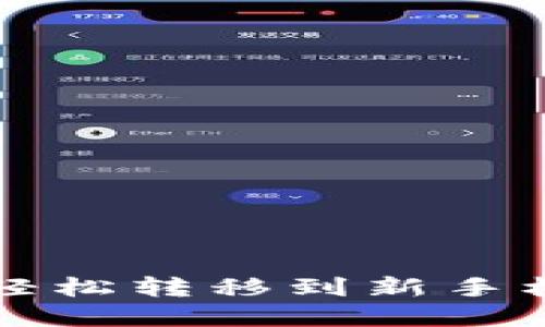 tpwallet如何轻松转移到新手机？全流程指南！