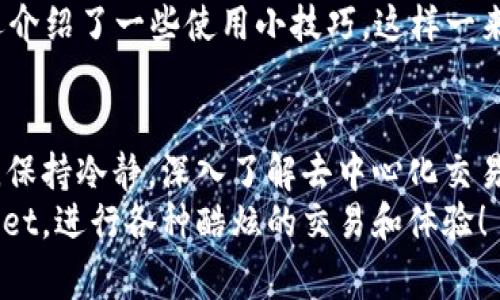 在使用TPWallet进行交易时，用户可能会遇到各种错误提示，其中涉及到薄饼（PancakeSwap）等DeFi应用的操作问题。下面是一些常见的错误提示及其解决方案，希望能帮助大家顺利使用TPWallet进行交易。

1. 连接失败
在使用TPWallet的薄饼功能时，用户常常会遇到“连接失败”的提示。这通常是由于网络连接不稳定或者钱包未正确连接到合约地址。
解决这个问题的方法是确保您的设备网络正常，并尝试重新连接钱包。你可以先退出TPWallet，然后重新打开，并确保在钱包界面选择了正确的网络（如BSC主网）。

2. 不足的余额
有时候，当用户尝试进行交易时，可能会显示“余额不足”的提示。这让人感到非常沮丧，尤其是当你已经确保钱包中有足够的代币时。
此时，请仔细检查您选择的交易对是否正确。有时候，您需要支付的手续费（如BNB）可能不足，尽管您在目标代币上有足够的余额。确保您的BNB余额足够支付交易手续费。

3. 合约地址不正确
使用TPWallet与薄饼进行交易时，输入错误的合约地址是一个常见错误。您可能会看到“合约地址不正确”的提示。这种情况可能会导致交易失败。
确保使用官方渠道（如薄饼官网或可信的论坛）获得代币的合约地址。然后在TPWallet中输入该地址，确保没有任何拼写错误或多余的空格。

4. 网络拥堵
在高峰交易时段，网络拥堵是不可避免的，用户可能会收到“交易被拒绝”的提示。这时，您的交易可能需要更长的时间来确认。
为了应对网络拥堵，用户可以增加交易的Gas费用，通过这种方式，提高交易被确认的优先级。有时，稍微等待一段时间，选择在网络较为空闲的时候再次进行交易也是一个不错的选择。

5. 版本更新
TPWallet和薄饼都在不断更新，用户有时可能会遇到因版本不同而导致的兼容性问题。当您尝试进行某些操作时（如流动性挖掘）可能会收到版本过期的提示。
解决这一问题的方式是定期检查TPWallet的更新，确保您使用的是最新版本。使用App Store或Google Play Store更新应用程序。

6. 用户体验的问题
在操作的过程中，用户的体验也是非常重要的一环。有些人可能会因为界面不友好或者操作复杂而感到困惑。
针对这个问题，我建议新用户提前多了解一些关于TPWallet和薄饼的使用教程，或者观看相关视频，这样可以帮助您更好地熟悉操作流程。我记得我第一次使用去中心化交易所（DEX）的时候，也曾因为界面不熟悉而手忙脚乱，后来通过观看教程，慢慢掌握了操作要领。

7. 提现和转账问题
在TPWallet上，用户除了交易，也会进行资产的提现和转账。如果在提现时出现错误提示，通常是因为链上确认时间较长或是网络入块速度慢。
我的一次提现经历就是如此，等待了将近30分钟才确认。当时我甚是焦虑，生怕自己的资产安全有问题。其实只要耐心等待，有时在各大社交媒体上的实时反馈也能帮到你，看看其他用户是否也有类似的问题。

8. 客户服务的支持
在遇到技术问题时，及时联系TPWallet的客服团队非常重要。大多数时候，他们都能很快提供帮助，指导您解决当前遇到的问题。
引用我的个人经历，在我遇到Burning（代币销毁）的问题时，我立刻联系了客服，他们的回复非常迅速且有效，不仅解决了我的问题，还介绍了一些使用小技巧。这样一来，我在之后的交易过程中就更加得心应手了。

总结
总的来说，TPWallet在使用薄饼时可能会遇到多种错误提示，但这些问题大多是可以通过简单的检查和解决方案来应对的。重要的是，保持冷静，深入了解去中心化交易所的操作流程，并及时向客服寻求帮助。在这过程中，您不仅能提高自己的使用技巧，还可能与社区中的其他用户分享经验，建立联系。
经历过这些，我深知在区块链和加密货币的世界中，了解技术、保持灵活和适应变化是非常重要的。希望每位用户都能顺利使用TPWallet，进行各种酷炫的交易和体验！