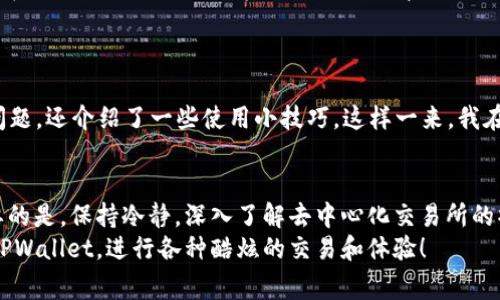 在使用TPWallet进行交易时，用户可能会遇到各种错误提示，其中涉及到薄饼（PancakeSwap）等DeFi应用的操作问题。下面是一些常见的错误提示及其解决方案，希望能帮助大家顺利使用TPWallet进行交易。

1. 连接失败
在使用TPWallet的薄饼功能时，用户常常会遇到“连接失败”的提示。这通常是由于网络连接不稳定或者钱包未正确连接到合约地址。
解决这个问题的方法是确保您的设备网络正常，并尝试重新连接钱包。你可以先退出TPWallet，然后重新打开，并确保在钱包界面选择了正确的网络（如BSC主网）。

2. 不足的余额
有时候，当用户尝试进行交易时，可能会显示“余额不足”的提示。这让人感到非常沮丧，尤其是当你已经确保钱包中有足够的代币时。
此时，请仔细检查您选择的交易对是否正确。有时候，您需要支付的手续费（如BNB）可能不足，尽管您在目标代币上有足够的余额。确保您的BNB余额足够支付交易手续费。

3. 合约地址不正确
使用TPWallet与薄饼进行交易时，输入错误的合约地址是一个常见错误。您可能会看到“合约地址不正确”的提示。这种情况可能会导致交易失败。
确保使用官方渠道（如薄饼官网或可信的论坛）获得代币的合约地址。然后在TPWallet中输入该地址，确保没有任何拼写错误或多余的空格。

4. 网络拥堵
在高峰交易时段，网络拥堵是不可避免的，用户可能会收到“交易被拒绝”的提示。这时，您的交易可能需要更长的时间来确认。
为了应对网络拥堵，用户可以增加交易的Gas费用，通过这种方式，提高交易被确认的优先级。有时，稍微等待一段时间，选择在网络较为空闲的时候再次进行交易也是一个不错的选择。

5. 版本更新
TPWallet和薄饼都在不断更新，用户有时可能会遇到因版本不同而导致的兼容性问题。当您尝试进行某些操作时（如流动性挖掘）可能会收到版本过期的提示。
解决这一问题的方式是定期检查TPWallet的更新，确保您使用的是最新版本。使用App Store或Google Play Store更新应用程序。

6. 用户体验的问题
在操作的过程中，用户的体验也是非常重要的一环。有些人可能会因为界面不友好或者操作复杂而感到困惑。
针对这个问题，我建议新用户提前多了解一些关于TPWallet和薄饼的使用教程，或者观看相关视频，这样可以帮助您更好地熟悉操作流程。我记得我第一次使用去中心化交易所（DEX）的时候，也曾因为界面不熟悉而手忙脚乱，后来通过观看教程，慢慢掌握了操作要领。

7. 提现和转账问题
在TPWallet上，用户除了交易，也会进行资产的提现和转账。如果在提现时出现错误提示，通常是因为链上确认时间较长或是网络入块速度慢。
我的一次提现经历就是如此，等待了将近30分钟才确认。当时我甚是焦虑，生怕自己的资产安全有问题。其实只要耐心等待，有时在各大社交媒体上的实时反馈也能帮到你，看看其他用户是否也有类似的问题。

8. 客户服务的支持
在遇到技术问题时，及时联系TPWallet的客服团队非常重要。大多数时候，他们都能很快提供帮助，指导您解决当前遇到的问题。
引用我的个人经历，在我遇到Burning（代币销毁）的问题时，我立刻联系了客服，他们的回复非常迅速且有效，不仅解决了我的问题，还介绍了一些使用小技巧。这样一来，我在之后的交易过程中就更加得心应手了。

总结
总的来说，TPWallet在使用薄饼时可能会遇到多种错误提示，但这些问题大多是可以通过简单的检查和解决方案来应对的。重要的是，保持冷静，深入了解去中心化交易所的操作流程，并及时向客服寻求帮助。在这过程中，您不仅能提高自己的使用技巧，还可能与社区中的其他用户分享经验，建立联系。
经历过这些，我深知在区块链和加密货币的世界中，了解技术、保持灵活和适应变化是非常重要的。希望每位用户都能顺利使用TPWallet，进行各种酷炫的交易和体验！