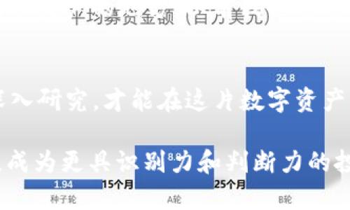 关于TPWallet中的项目是否存在假项目的问题，其实涉及到多个方面的考虑。在讨论这个问题之前，我们需要对TPWallet有一个基本的了解，并且设定一些标准来评估项目的真实与否。

什么是TPWallet?
TPWallet是一个数字钱包，支持多个区块链和加密货币。它致力于为用户提供安全、便捷的数字资产管理服务。用户可以在TPWallet中交易、存储和管理不同的加密货币。由于加密货币的普及，很多项目选择通过TPWallet来发布和推广他们的代币或产品。

项目真实性的判断标准
在判断TPWallet中的项目是否真实时，我们可以从以下几个方面进行分析：

ul
  listrong团队背景：/strong项目背后的团队是否有相关经验？他们的社交媒体或LinkedIn资料是否真实？/li
  listrong项目白皮书：/strong项目是否公开了白皮书？白皮书是否清晰地描述了项目的目标、技术实现方式和经济模型？/li
  listrong社区反馈：/strong用户对该项目的评价如何？社交媒体上有没有负面的反馈？/li
  listrong技术实现：/strong项目是否有可供审计的代码？有没有开源？/li
/ul

个人经历与看法
回忆起我刚接触加密货币的时候，也是对这类项目充满了期待和好奇。那时我曾参与过几个 promising 的项目，结果发现，有一些项目确实是经过仔细考察后可靠的。而另一些则只是昙花一现，最终不了了之。这种经历让我意识到，投资加密货币不仅是金钱的投入，更是时间和精力的考量。

隐蔽的风险
加密市场波动性大，很多项目可能看起来光鲜，但背后却隐藏着不为人知的风险。TPWallet虽然提供了一个平台，但并不能完全保证其中所有项目的安全性。这就像一个商场，商场的商家有好有坏，消费者仍需自己判断。

小心骗局
市场上存在不少骗局，这些项目往往以高回报为诱饵，吸引投资者的注意。曾经我术前看到朋友被一个“快速致富”的项目吸引，在深入了解之后，却发现项目方信息模糊、联系不畅，而最终的结果让他损失惨重。

如何保护自己
在投资任何项目之前，我们都应该做好功课。了解项目背后的团队、社区反应以及市场需求。询问自己几个问题：这个项目解决了什么问题？它是否真实存在？有没有其他用户的反馈或使用体验？这样可以有效降低投资风险。

加密社区的重要性
参与加密社区可以让你获取第一手的信息，加入一些论坛或 Discord 群组，跟踪项目的动态，假如该项目开始有负面消息流出，社区会是最快发声的地方。以前我也通过社区了解到一些早期的项目，帮助我避免了一些潜在的坑。

总结
TPWallet中的项目存在真假之分，我们不能盲目相信，而是要通过多方面的信息收集进行判断。保持警惕、积极参与社区，以及对项目进行深入研究，才能在这片数字资产的海洋中找到适合自己的宝藏。无论是你当前的投资，还是未来的潜在项目，对待每一个选择都应当保持审慎的态度，才能实现利益最大化。

综上所述，决策的过程不仅仅是对数字的判断，更是情感与智慧的结合。希望大家都能找到适合自己的投资项目，也在这样一个过渡时期里，成为更具识别力和判断力的投资者。