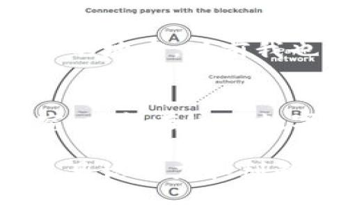 关于TPWallet中的项目是否存在假项目的问题，其实涉及到多个方面的考虑。在讨论这个问题之前，我们需要对TPWallet有一个基本的了解，并且设定一些标准来评估项目的真实与否。

什么是TPWallet?
TPWallet是一个数字钱包，支持多个区块链和加密货币。它致力于为用户提供安全、便捷的数字资产管理服务。用户可以在TPWallet中交易、存储和管理不同的加密货币。由于加密货币的普及，很多项目选择通过TPWallet来发布和推广他们的代币或产品。

项目真实性的判断标准
在判断TPWallet中的项目是否真实时，我们可以从以下几个方面进行分析：

ul
  listrong团队背景：/strong项目背后的团队是否有相关经验？他们的社交媒体或LinkedIn资料是否真实？/li
  listrong项目白皮书：/strong项目是否公开了白皮书？白皮书是否清晰地描述了项目的目标、技术实现方式和经济模型？/li
  listrong社区反馈：/strong用户对该项目的评价如何？社交媒体上有没有负面的反馈？/li
  listrong技术实现：/strong项目是否有可供审计的代码？有没有开源？/li
/ul

个人经历与看法
回忆起我刚接触加密货币的时候，也是对这类项目充满了期待和好奇。那时我曾参与过几个 promising 的项目，结果发现，有一些项目确实是经过仔细考察后可靠的。而另一些则只是昙花一现，最终不了了之。这种经历让我意识到，投资加密货币不仅是金钱的投入，更是时间和精力的考量。

隐蔽的风险
加密市场波动性大，很多项目可能看起来光鲜，但背后却隐藏着不为人知的风险。TPWallet虽然提供了一个平台，但并不能完全保证其中所有项目的安全性。这就像一个商场，商场的商家有好有坏，消费者仍需自己判断。

小心骗局
市场上存在不少骗局，这些项目往往以高回报为诱饵，吸引投资者的注意。曾经我术前看到朋友被一个“快速致富”的项目吸引，在深入了解之后，却发现项目方信息模糊、联系不畅，而最终的结果让他损失惨重。

如何保护自己
在投资任何项目之前，我们都应该做好功课。了解项目背后的团队、社区反应以及市场需求。询问自己几个问题：这个项目解决了什么问题？它是否真实存在？有没有其他用户的反馈或使用体验？这样可以有效降低投资风险。

加密社区的重要性
参与加密社区可以让你获取第一手的信息，加入一些论坛或 Discord 群组，跟踪项目的动态，假如该项目开始有负面消息流出，社区会是最快发声的地方。以前我也通过社区了解到一些早期的项目，帮助我避免了一些潜在的坑。

总结
TPWallet中的项目存在真假之分，我们不能盲目相信，而是要通过多方面的信息收集进行判断。保持警惕、积极参与社区，以及对项目进行深入研究，才能在这片数字资产的海洋中找到适合自己的宝藏。无论是你当前的投资，还是未来的潜在项目，对待每一个选择都应当保持审慎的态度，才能实现利益最大化。

综上所述，决策的过程不仅仅是对数字的判断，更是情感与智慧的结合。希望大家都能找到适合自己的投资项目，也在这样一个过渡时期里，成为更具识别力和判断力的投资者。