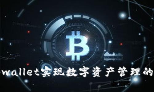 如何利用tpwallet实现数字资产管理的高效与安全