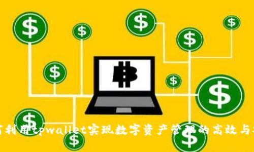 如何利用tpwallet实现数字资产管理的高效与安全