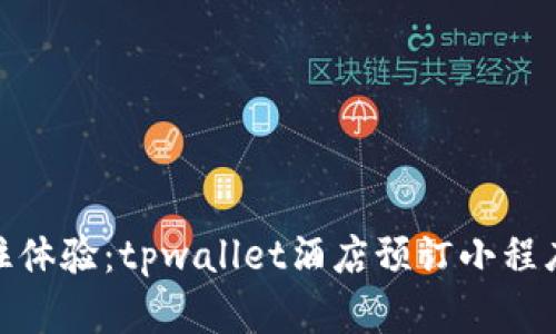探索无缝入住体验：tpwallet酒店预订小程序的实用价值