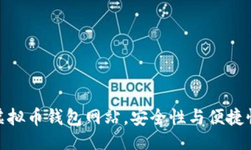 站点  
海外最大的虚拟币钱包网站，安全性与便捷性的完美结合