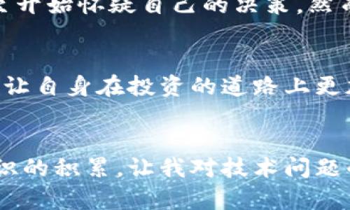    如何解决同步虚拟币钱包连接问题，轻松掌握实用技巧  / 
 guanjianci  虚拟币钱包, 连接问题, 同步技巧  /guanjianci 

 引言：虚拟币钱包的重要性 
 在这个数字化时代，虚拟货币逐渐成为了一种重要的投资手段。无论是比特币、以太坊还是其他众多的加密货币，都依赖于虚拟币钱包来安全地存储和管理这些数字资产。因此，理解如何维护和使用这些钱包，是每个投资者必须掌握的技能。然而，有时候我们会遇到同步问题，这可能会让人感到困扰。 

 连接问题的常见原因 
 记得我刚接触虚拟货币的时候，也曾多次因为钱包连接不上而苦恼。那些小时候幻想成为“数字货币大亨”的日子，在现实中却因为这些技术问题而变得不那么美好。通常情况下，钱包的连接问题可能由以下几个因素造成： 
ul
  listrong网络问题：/strong 虚拟币钱包需要借助互联网来进行数据同步。如果网络不稳定或慢，连接自然会受到影响。/li
  listrong服务器故障：/strong 如果你所使用的钱包服务的服务器出现故障，那么连接问题也是难以避免的。/li
  listrong软件版本过旧：/strong 有时钱包软件需要更新，尤其是那些钱包平台不断更新以提高安全性和功能性的情况。/li
/ul

 常见解决方案 
 得知这些原因后，我开始尝试解决这些问题。这里有几个实用的小窍门，你可以参考： 

 1. 检查网络连接 
 我的一个朋友，曾经因为网络问题非常沮丧。由于他在一个信号不好的地方使用钱包，结果一直都连不上。有时候，最简单的解决方案就是检查一下自己的网络。在使用手机版本的钱包时，确保信号稳定；如果是电脑端，确保网线连接良好，或者尝试重启路由器。 

 2. 更新软件版本 
 我记得有一次，我的一个钱包应用因为没有更新，导致了无法连接的麻烦。我赶紧去应用商店进行更新，结果问题就解决了。因此，保持钱包软件更新通常是解决连接问题的重要一步。绝大多数钱包在有新版本时都会提醒用户更新，如果你漏掉了这个提醒，也请定期去应用商店查看。 

 3. 尝试不同的时间段 
 有些时候，钱包连接问题可能与服务器负载有关。我发现，一些高峰时间段，如晚上和周末，很多用户都在使用钱包，导致连接不稳。如果你在这个时间段很难连接，试着在其他时间段再试一次。在我最初接触虚拟货币时，就是因为不熟悉这些规则，浪费了很多时间。

 4. 使用其他网络连接 
 如果可能，尝试使用不同的网络连接。我曾经在咖啡馆中，使用公共Wi-Fi连接钱包，却因为信号弱而无法同步。如果你能够连接到更好的网络（如家中的光纤），那么问题可能会迎刃而解。

 5. 检查钱包的官方公告 
 有时候，问题的根本原因在于钱包服务本身发生了故障。在这方面，我曾经历过一次因为钱包进行系统维护而持续无法连接的情况。为了避免重复经历这种问题，建议关注钱包的官方网站或社交媒体，查看是否有服务状态的公告。

 6. 联系客服 
 如果尝试了以上几个方法后仍不能解决问题，向钱包的客服寻求帮助也是一个不错的选择。我有一次因为这样联系客服，他们很快解决了我的问题，并告诉我如何避免类似的状况。

 个人经验分享：保持冷静和耐心 
 在解决虚拟币钱包连接问题时，保持冷静和耐心也是非常重要的。记得我第一次使用虚拟币钱包时，遇到连接问题时，我情绪很低落，甚至开始怀疑自己的决策。然而后来我意识到，技术问题总是会存在，关键在于如何应对它们。调整心态，耐心去寻找解决方案，才能让自己的币圈之旅更加顺利。

 结语：做好准备，应对未来 
 要在虚拟货币投资中失败或成功，掌握钱包使用的技巧至关重要。连接问题或许无法完全避免，但通过学习如何解决这些问题，我们可以让自身在投资的道路上更加顺畅。我希望这些方法能对你有所帮助，能够帮助你在面对虚拟币钱包的连接问题时从容应对，成为一个更成熟的投资者。

 参考文献及进一步阅读 
 在我学习虚拟币钱包的过程中，参考了一些关于网络安全的书籍和资料，发现很多技巧也是适用于日常生活中的其他网络服务。这些知识的积累，让我对技术问题的应对能力更强。希望读者朋友们也能继续探索，深入了解数字货币的世界，掌握更多实用的技巧，为自己的投资之路铺平道路。