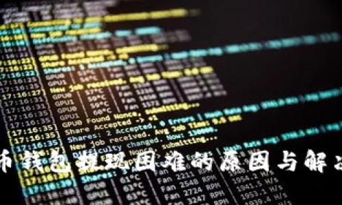 虚拟币钱包提现困难的原因与解决方案