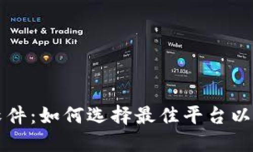 虚拟币交流软件：如何选择最佳平台以你的投资回报