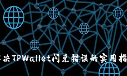 解决TPWallet闪兑错误的实用指南