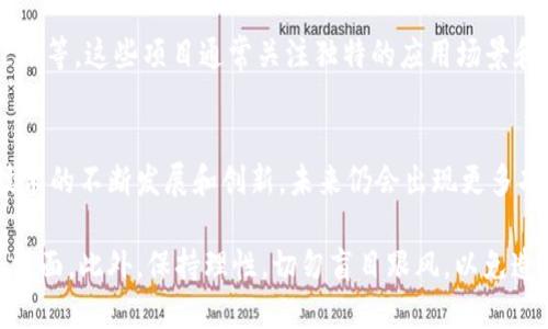 虚拟币市场变化迅速，上市的新虚拟币层出不穷。以下是截至2023年10月的一些主要虚拟币，它们各具特点，代表着不同的技术和应用场景：

比特币（Bitcoin, BTC）
比特币是全球第一个也是最知名的加密货币，创建于2009年。它采用了区块链技术，以实现去中心化的交易和安全的支付。作为数字黄金，比特币被广泛用于价值储存和投资。

以太坊（Ethereum, ETH）
以太坊是一个开源的区块链平台，允许开发者在其上创建智能合约和去中心化应用（dApps）。ETH是其原生货币，广泛用于支付交易费用和购买服务。以太坊的平台功能使其在DeFi（去中心化金融）和NFT（非同质化代币）等领域中备受关注。

币安币（Binance Coin, BNB）
币安币是由全球最大的加密货币交易所之一币安推出的交易所代币。持有BNB的用户可以享受手续费折扣，并参与一些特殊的投资机会。随着币安平台业务的不断扩展，BNB的应用场景也在不断增加。

瑞波币（Ripple, XRP）
瑞波币是专为银行和支付服务提供商设计的数字资产，旨在实现快速、低成本的跨境支付。与传统银行系统相比，瑞波网可以大大减少交易时间和成本，因此受到金融机构的青睐。

莱特币（Litecoin, LTC）
莱特币是比特币的分叉币，创建于2011年。它的设计旨在提高交易速度和降低交易费用，使其更加适合小额支付。虽然莱特币在市场上的影响力远不及比特币，但它仍然是一个受欢迎的数字货币。

卡尔达诺（Cardano, ADA）
卡尔达诺是一个以科学哲学和研究驱动的区块链平台。它的目标是创造一个更安全、可扩展和可持续的区块链生态。ADA是其原生代币，用于网络交易和智能合约的执行。

波卡（Polkadot, DOT）
波卡是一个创新的多链协议，旨在实现不同区块链之间的互操作性。通过允许不同区块链共享信息和资产，波卡为跨链应用提供了更大的灵活性和潜力。DOT是其主要代币，用于网络治理和参与验证。

狗狗币（Dogecoin, DOGE）
狗狗币最初是作为一种玩笑而创建的加密货币，但随着社交媒体的推动和社区的支持，逐渐发展成为一种具有实际应用的货币。它常用于小额捐赠和在线小费，尤其在“互联网文化”中广受欢迎。

 shiba inu（SHIB）
作为狗狗币的模仿者，Shiba Inu也迅速崛起，成为了一个颇具人气的代币。尽管它的市场价值波动很大，但它的社区支持和各种项目的推动使其在加密市场中占有一席之地。

其他新兴虚拟币
除了上述的虚拟币，市场上还有大量的新兴项目，例如 Chainlink、Uniswap、Solana 和 Avalanche等。这些项目通常关注独特的应用场景和技术创新，吸引了大量投资者的目光。

总结
虚拟币市场的投资风险较高，价格波动频繁。在决定投资前，务必要进行充分的研究和分析。随着技术的不断发展和创新，未来仍会出现更多功能丰富、应用广泛的虚拟币，值得大家关注。

在参与加密货币投资时，不仅要关注市场动态，还需要关注项目的基本面、团队背景和技术实现等方面。此外，保持理性，切勿盲目跟风，以免造成不必要的损失。