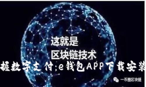 轻松掌握数字支付：e钱包APP下载安装全攻略