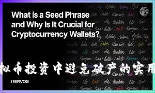 在虚拟币投资中避免破产的实用策略