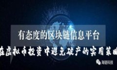 在虚拟币投资中避免破产