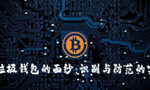 揭开TP垃圾钱包的面纱：识别与防范的实用指南