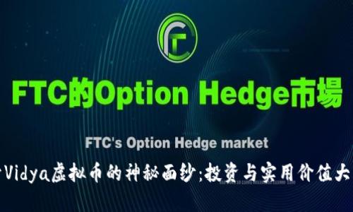 揭开Vidya虚拟币的神秘面纱：投资与实用价值大揭秘