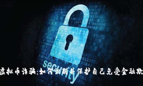 揭露TDG虚拟币诈骗：如何识别并保护自己免受金融欺诈的侵害