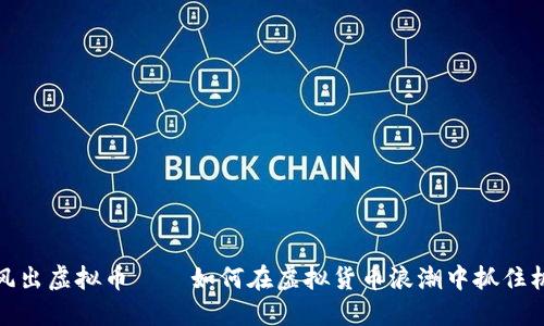 暴风出虚拟币——如何在虚拟货币浪潮中抓住机遇