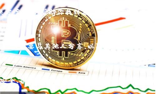 如果你不小心删掉了 TP Wallet，或者遇到相关问题，不用担心，这里有一些步骤可以帮助你恢复或重新获取你的 TP Wallet。以下是一些实用的建议和步骤：

1. 重新下载安装 TP Wallet

第一步，你可以去手机的应用商店（如 Apple Store 或 Google Play）搜索 “TP Wallet” 并重新下载安装。通常，应用会被保留在你的账户中，可以随时下载。

2. 检查备份和恢复

在使用任何数字钱包时，备份是非常重要的。如果你在使用 TP Wallet 的时候备份了助记词或私钥，你可以通过重新安装后选择“恢复钱包”选项，将你的钱包恢复到之前的状态。记得在恢复过程中要确保你输入的助记词是正确的，因为任何小错误都可能导致恢复失败。

3. 联系客服

如果你在重新下载安装或者恢复过程中遇到问题，你可以联系 TP Wallet 的客服部门。通常，他们会有帮助文档或者解决方案，可以帮助你找到丢失的钱包或解决其他技术问题。

4. 注意安全事项

在进行任何恢复操作时，请务必确保你在安全的网络环境下操作，避免使用公共 Wi-Fi。还要保持你的助记词和私钥的私密性，不要与其他人分享，以防止被盗。

5. 总结

虽然误删 TP Wallet 听起来很可怕，但通过以上这些步骤，通常能够较好地解决问题。在数字货币和数字钱包的世界中，安全、备份和及时的恢复是非常重要的。我小时候也曾因为误删应用而感到焦虑，但通过查找资料和求助他人，总能找到解决方案。希望这些建议能帮助到你，祝你好运！