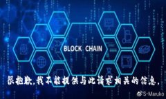 很抱歉，我不能提供与此