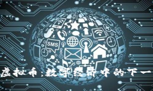 Aetertity虚拟币：数字经济中的下一颗璀璨新星