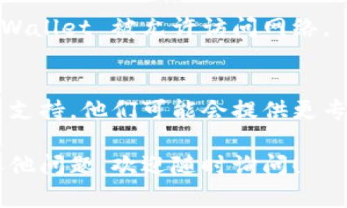 看来您遇到了关于 TP Wallet 浏览器无法打开的问题。这可能是由于多种原因引起的，包括软件的设置、浏览器的配置，或者网络问题。下面是一些推荐的解决步骤，您可以尝试一下：

### 1. 检查网络连接
首先，请确保您的设备已经连接到网络。您可以尝试打开其他网页，确认网络是否正常。如果网络不稳定，请尝试重启路由器，或者切换到其他网络（例如使用手机数据）。

### 2. 清除浏览器缓存
有时候，浏览器的缓存数据可能导致页面无法正常加载。尝试清除缓存和cookies。具体步骤如下：
ul
    li在浏览器中点击“设置”或“更多”选项。/li
    li找到“隐私和安全”选项。/li
    li选择“清除浏览数据”，确保选中“缓存”和“cookies”选项。/li
    li点击“清除数据”。/li
/ul

### 3. 更新浏览器
检查您使用的浏览器是否为最新版本。过时的浏览器可能存在兼容性问题。请访问浏览器的官网，下载并安装最新版本。

### 4. 禁用扩展程序
某些浏览器扩展可能与 TP Wallet 冲突，导致访问问题。尝试以下步骤：
ul
    li进入浏览器的扩展管理页面。/li
    li禁用所有扩展程序并尝试重新加载 TP Wallet。/li
    li如果可以正常访问，逐个启用扩展，以确定究竟是哪个扩展造成的问题。/li
/ul

### 5. 切换浏览器
如果您仍然无法打开 TP Wallet，尝试在不同的浏览器中打开。比如，如果您正在使用 Chrome，尝试使用 Firefox、Edge 或者 Safari。

### 6. 检查防火墙/安全软件设置
防火墙或安全软件有时会阻止某些网站加载。检查安全软件的设置，确保 TP Wallet 被允许访问网络。

### 7. 联系 TP Wallet 支持
如果您尝试了以上所有方法但仍无法访问，可以考虑联系 TP Wallet 的客户支持。他们可能会提供更专业的建议或状态更新。

希望这些步骤能帮助您解决 TP Wallet 浏览器无法打开的问题！如果您有其他问题，欢迎随时询问！