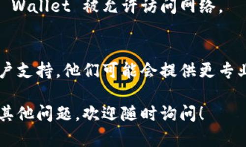 看来您遇到了关于 TP Wallet 浏览器无法打开的问题。这可能是由于多种原因引起的，包括软件的设置、浏览器的配置，或者网络问题。下面是一些推荐的解决步骤，您可以尝试一下：

### 1. 检查网络连接
首先，请确保您的设备已经连接到网络。您可以尝试打开其他网页，确认网络是否正常。如果网络不稳定，请尝试重启路由器，或者切换到其他网络（例如使用手机数据）。

### 2. 清除浏览器缓存
有时候，浏览器的缓存数据可能导致页面无法正常加载。尝试清除缓存和cookies。具体步骤如下：
ul
    li在浏览器中点击“设置”或“更多”选项。/li
    li找到“隐私和安全”选项。/li
    li选择“清除浏览数据”，确保选中“缓存”和“cookies”选项。/li
    li点击“清除数据”。/li
/ul

### 3. 更新浏览器
检查您使用的浏览器是否为最新版本。过时的浏览器可能存在兼容性问题。请访问浏览器的官网，下载并安装最新版本。

### 4. 禁用扩展程序
某些浏览器扩展可能与 TP Wallet 冲突，导致访问问题。尝试以下步骤：
ul
    li进入浏览器的扩展管理页面。/li
    li禁用所有扩展程序并尝试重新加载 TP Wallet。/li
    li如果可以正常访问，逐个启用扩展，以确定究竟是哪个扩展造成的问题。/li
/ul

### 5. 切换浏览器
如果您仍然无法打开 TP Wallet，尝试在不同的浏览器中打开。比如，如果您正在使用 Chrome，尝试使用 Firefox、Edge 或者 Safari。

### 6. 检查防火墙/安全软件设置
防火墙或安全软件有时会阻止某些网站加载。检查安全软件的设置，确保 TP Wallet 被允许访问网络。

### 7. 联系 TP Wallet 支持
如果您尝试了以上所有方法但仍无法访问，可以考虑联系 TP Wallet 的客户支持。他们可能会提供更专业的建议或状态更新。

希望这些步骤能帮助您解决 TP Wallet 浏览器无法打开的问题！如果您有其他问题，欢迎随时询问！