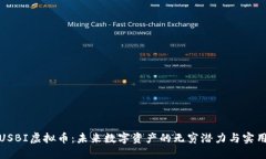 揭秘USBI虚拟币：未来数字