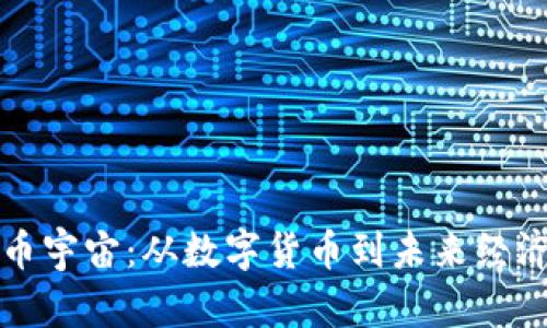 探索虚拟币宇宙：从数字货币到未来经济的新纪元