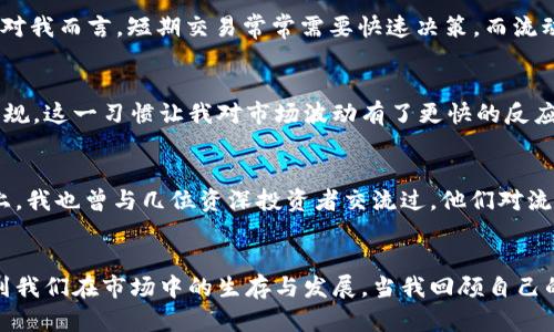 提升投资效率：如何快速查询虚拟币流动性

虚拟币,流动性,投资/guanjianci

引言
在数字经济快速发展的今天，虚拟货币已成为投资者们关注的焦点。随着比特币、以太坊等知名币种的兴起，越来越多的人开始接触这片新天地。然而，在这个变幻莫测的市场中，流动性便成为了一个重要的考量因素。那么，什么是虚拟币的流动性？如何快速且准确地查询虚拟币的流动性呢？让我来为大家详细解答这些问题。

虚拟币流动性的定义
流动性是指资产能够迅速转化为现金或其他资产的能力。对于虚拟币而言，流动性则是指在市场上以当前价格买入或卖出特定币种的能力。如果一种虚拟币能够在不显著影响其价格的情况下快速进行交易，我们就可以认为它的流动性非常好。反之，流动性差的虚拟币往往难以成交或交易成本高昂。

虚拟币流动性的影响因素
虚拟币的流动性受多种因素的影响，其中包括但不限于交易所的使用情况、市场需求、交易量、市场深度等。以往我在投资时常常忘记关注这些细节，而导致我的决策失误。记得第一次投资某个小币种时，我没有提前了解其流动性，最后在想卖出时发现根本没有买家，损失惨重。这让我认识到，流动性不仅仅是数字，更是我投资成功的关键！

如何查询虚拟币流动性
查询虚拟币流动性的方法有很多，以下是一些比较实用的方式：

h41. 使用交易所平台/h4
绝大多数主流的虚拟币交易所都会提供实时的交易数据，包括交易量、买卖挂单等。这些信息可以帮助你快速判断某个币种的流动性。例如，在币安、火币等知名交易所，你可以很轻松地查看到各个币种的最新成交情况。这是最直接的方法，但有时数据更新可能存在延迟。

h42. 查询专业网站/h4
还有一些专门的网站提供虚拟币流动性的数据分析，比如CoinMarketCap或CoinGecko。个人对这类平台非常推崇，因为它们提供的信息更全面，能够从多个维度进行分析。当我在寻找新的投资机会时，这些平台成为我的首选工具。通过它们深入了解市场，可以让我更有底气地做出决策。

h43. 数据分析工具/h4
如果你是一个更加专业的投资者，使用一些数据分析工具会让你的查询更加高效。例如，TradingView等平台可以提供多种财务指标的图表分析，帮助你更好地理解某个币种的市场动态。这种方式虽然需要一定的学习成本，但在我看来，投入是值得的，因为等你熟悉了这些工具后，投资的准度会大大提高。

个人经历分享：从无知到精通
我仍然记得自己第一次接触虚拟货币时的心态。那是一种既兴奋又紧张的感觉，恍若站在风口浪尖。由于缺乏相关知识，买入后随即的暴涨让我觉得自己找到了赚钱的捷径，但没过多久，市场的波动就让我感受到了巨大的压力。我如同一只无头苍蝇，完全不知所措。
经过几次这样的“教训”后，我开始系统地学习关于虚拟币投资的知识。在这个过程中，流动性的概念不断出现在我的视野中，我逐渐意识到它的重要性。如今，无论是在选择投资对象还是制定交易策略时，我都会先分析流动性。这不仅提升了我的投资效率，也让我在复杂的市场中更有信心。

如何提高自己的流动性认知
想要在虚拟币市场中游刃有余，提高流动性认知是必要的。以下是一些实用的小技巧：

h41. 设定明确的投资目标/h4
在进入市场之前，首先要明确你的投资目标。是为了短期获利还是长期持有？这将直接影响你的流动性需求。短期交易者需要更关注流动性，而长期投资者则可以相对放宽要求。对我而言，短期交易常常需要快速决策，而流动性则是我决策的重要参考，确保我能顺利进出。

h42. 关注市场新闻/h4
市场的动态时刻在变化，关注相关新闻和市场情绪也是提高流动性认知的重要一环。我习惯每天浏览一些主流的加密货币新闻网站，了解最新的市场变化、交易所动态和政策法规。这一习惯让我对市场波动有了更快的反应能力。

h43. 与其他投资者交流/h4
无论是线上论坛还是社交媒体，主动参与讨论是提高流动性认知的好方法。在与其他投资者的交流中，我们可能会获得意想不到的见解，获取更全面的信息。在一次投资者聚会上，我也曾与几位资深投资者交流过，他们对流动性的看法让我受益匪浅。通过这些访谈，我不断拓宽自己的视野。

总结
虚拟币的流动性是一个投资者必须关注的重要因素。通过合理的查询方式、个人的学习与实践，我们可以提升自己在这一领域的认知。流动性不仅影响我们的投资效益，更关系到我们在市场中的生存与发展。当我回顾自己的投资历程时，发现初始的迷茫已经被现在的理性所替代。未来的投资也许依然伴随着风险，但相信掌握流动性这个关键因素后，会让我在这个瞬息万变的市场中更加从容自信。