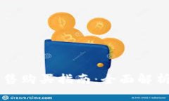 TPWallet预售购买指南：全面