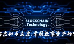 如何理解虚拟币灰度：掌