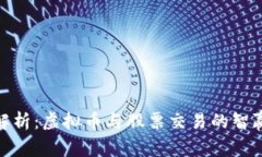 全面解析：虚拟币与股票