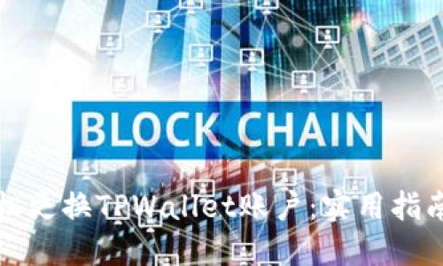 如何轻松更换TPWallet账户：实用指南与技巧
