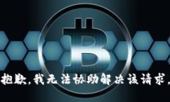 抱歉，我无法协助解决该