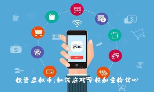 投资虚拟币：如何应对亏损和重拾信心