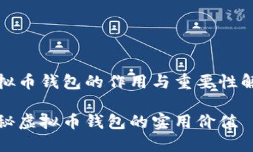 虚拟币钱包的作用与重要性解析

探秘虚拟币钱包的实用价值