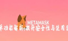 tpwallet白名单功能解析：提