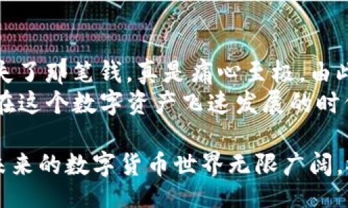 bilai/bilai
火币, HT代币, TPWallet/guanjianci

引言
在数字货币的世界里，转账和交易是我们经常要进行的操作。尤其是当我们拥有像HT这样的代币时，了解如何将其转移到其他钱包，比如TPWallet，是非常重要的。无论你是一个刚入门的新人，还是已经有些经验的玩家，掌握这些操作都能让你的数字资产管理更加高效。

关于火币和HT代币
火币网是一个全球知名的数字货币交易平台，HT代币是其推出的原生代币。HT不仅可以用来交易，还可以享受其他特权，例如交易手续费折扣等。随着区块链技术的发展，很多用户选择将自己的数字资产存放在更为安全和高效的钱包里。而TPWallet则是一个新兴的多币种钱包，因其用户友好的界面和丰富的功能而受到越来越多用户的喜爱。

为什么选择TPWallet
TPWallet的优势在于它支持多种数字资产的管理，用户可以轻松在其中管理不同的代币。此外，TPWallet在安全性上也做得相当不错，让用户可以放心地存储和转账资产。对于持有HT代币的用户来说，将其迁移到TPWallet并进行管理，能够享受到更多便捷的功能和服务。

将HT转入TPWallet的步骤
那么，如何将火币上的HT转移到TPWallet呢？下面我们将详细介绍这一过程。

h4步骤一：创建TPWallet账户/h4
首先，如果你还没有TPWallet的账户，需要先下载并安装TPWallet应用。根据你的设备选择相应的版本。在成功安装后，打开应用并进行注册，按照提示创建账户并确保妥善保管你的私钥和助记词，这是保证你资产安全的关键。

h4步骤二：获取TPWallet地址/h4
在TPWallet中创建好账户后，找到HT代币的接收地址。通常在钱包首页，你可以通过点击“收款”或“接收”按钮获得该地址。确保复制正确的地址，不要有任何的空格或错误。

h4步骤三：前往火币交易所/h4
登录你的火币账户，在资产页面找到HT代币。在这里，你将看到一个“提现”或“转出”的选项，点击进入。

h4步骤四：填写提现信息/h4
在提现页面，输入你在TPWallet中复制的HT接收地址，输入要转账的数量，并确认手续费。这时候，火币会提示你确认提现信息。请仔细核对地址是否正确，因为一旦转账，资金将无法找回。

h4步骤五：进行身份验证/h4
为了保护账户安全，火币将在转账前要求你进行身份验证。这是一个必须的步骤，确保你的账户不被恶意操作。根据提示完成相应的验证，可能需要输入你的二次验证信息。

h4步骤六：确认转账/h4
所有信息确认无误后，点击“确认”按钮，火币将处理你的转账请求。交易处理的时间可能会因网络情况而异，请耐心等待。

h4步骤七：在TPWallet确认到账/h4/h4
转账完成后，你可以返回TPWallet查看是否已经到账。在钱包中，你会看到HT的余额更新，如果没有即时到账，可以稍作等待，系统会在确认交易后将资金显示在你的余额中。

常见问题解答
h41. 转账需要多久时间？/h4
一般来说，转账所需的时间取决于网络的繁忙程度，通常在几分钟到几个小时之间。

h42. 如果转账失败该怎么办？/h4
如果转账失败，请首先检查你的接收地址是否正确。如果确认无误，可以查看火币的公告和状态，有可能是由于平台维护或其他原因造成的。遇到问题时，不妨联系火币的客服寻求帮助。

总结与个人经验
在我开始接触数字货币的时候，对于转账这件事情也是充满疑虑的。我还记得第一次将比特币从一个钱包转移到另一个钱包时，因为地址被我复制错了，损失了那笔钱，真是痛心至极。由此，我学会了在每次转账前仔细核对所有信息，确保无误再操作。
如今，转账已成为我日常操作的一部分，每当我将资产管理得井井有条时，都会有一种成就感。HT以及TPWallet的结合，使我的资产管理变得更加便捷高效。在这个数字资产飞速发展的时代，越早掌握这些操作，就能越早享受到这份行业带来的红利。

希望以上的介绍能帮助到你们，也希望你们在未来的数字资产管理中，能更加自信与从容。记得保护好自己的私钥与助记词，安全第一，财富才能稳健增长。未来的数字货币世界无限广阔，祝愿大家都能在这条路上走得更远，获得更多的收获！
