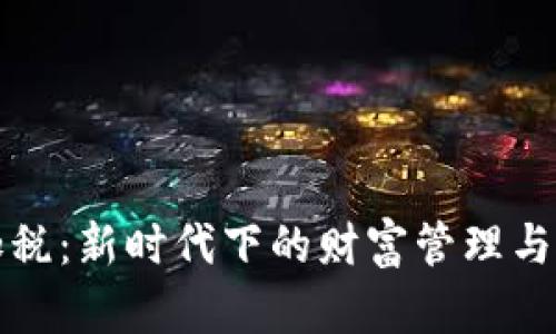 虚拟币加税：新时代下的财富管理与投资策略