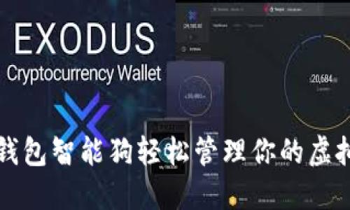 如何用钱包智能狗轻松管理你的虚拟币资产