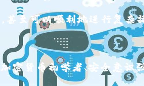 TPWallet：数字货币的安全港

在这个数字货币飞速发展的时代，TPWallet以其高安全性和便捷的使用体验吸引了越来越多的用户。TPWallet不仅是一个简单的钱包应用，更是一个为加密货币爱好者和投资者提供安心保障的平台。那么，究竟哪些人会选择使用TPWallet呢？

1. 数字货币投资者

随着比特币及其他数字货币的价值不断攀升，越来越多的人加入了投资的行列。作为一个数字货币投资者，我深知账户安全的重要性。很多投资者会选择TPWallet来存储他们的资产，因为它提供了多重安全措施，例如私钥管理和加密技术，确保用户的资产不受黑客攻击。

我记得第一次投资比特币时，心里充满了兴奋和恐惧。那时候我也曾经历过钱包被盗的痛苦，几乎失去了所有的投资。自从我使用TPWallet之后，这种担忧大大减少了。TPWallet的用户友好界面和强大的安全性让我重拾了对数字货币投资的信心。

2. 区块链技术爱好者

区块链技术的不断进步吸引了很多技术开发者和爱好者，他们对新技术感到好奇并愿意尝试新事物。TPWallet不仅支持多种数字资产，还允许用户体验到不同区块链上的应用。作为一个对区块链有浓厚兴趣的我，使用TPWallet让我能够轻松参与到各类项目中，尽情探索。

我小时候就喜欢拆装各种电子产品，探索它们的工作原理。现在，我可以通过TPWallet直接与各种区块链互动，真是让我觉得像是回到了那个充满探索的年代。无论是参与初始代币发行（ICO）还是汇款给朋友，TPWallet都能让我体验到区块链技术的神奇之处。

3. 日常使用加密货币的人

随着越来越多的商家开始接受加密货币作为支付方式，日常使用加密货币的人也日渐增多。无论是在线购物、支付服务费，还是转账，TPWallet都能让这类用户的生活更加便利。

我记得有一次，我在一家咖啡厅看到他们提供用比特币支付的服务。我立即想到了我的TPWallet，轻松地用手机完成了支付，既省去了找零钱的麻烦，也让我感受到数字货币的便利。TPWallet的即时转账功能让我体验到了加密货币的快捷与高效。

4. 加密货币初学者

对于很多刚进入数字货币世界的新手而言，选择一个合适的钱包是非常重要的。TPWallet因其的界面和友好的用户指导，成为了许多初学者的不二之选。里面的教程、FAQ等信息能帮助新用户快速上手，无需担心操作的复杂性。

我清楚地记得我刚接触加密货币时的忐忑和无措，那时的我对技术一窍不通。后来在朋友的推荐下，我download了TPWallet，这个钱包让我大大简化了学习过程。哪怕是初学者，也能感受到数字货币的魅力。

5. 寻求多链支持的用户

TPWallet的另一大优势是它支持多种区块链资产。对于那些在不同区块链上有资产的用户而言，TPWallet显得尤为重要。它允许用户在一个平台上管理多个资产，极大地方便了资产管理。

我一直在尝试在不同的平台上进行资产配置，但每次都要下载不同的钱包软件，往往导致我难以高效管理。自从我使用TPWallet之后，所有资产都能集中在一个地方，避免了多账户管理的复杂。同时，TPWallet的多链功能也让我更加灵活地配置我的投资组合。

6. 安全意识强的用户

在这个网络安全问题屡见不鲜的时代，具有安全意识的用户会对数字钱包的安全性有更高的要求。TPWallet在安全性方面表现突出，可以满足这部分用户的需求，尤其是那些在意隐私保护和资产安全的人。

对此我有着深切的体会。曾经我在一个不知名的钱包应用上存放了我的数字货币，结果因为安全漏洞损失惨重。经过那次教训后，我一直寻找一个安全性高的数字钱包，TPWallet的出现让我觉得世界大不同。多重加密手段，私钥本地存储，所有这些措施让我感受到它对资产安全的重视。

7. 追求用户体验的人

在这个以用户体验为导向的时代，TPWallet凭借其友好的界面和流畅的操作体验，吸引了大量追求简便操作的用户。特别是对于那些不想在复杂的设置中浪费时间的人，TPWallet提供了一个理想的选择。

我曾经苦恼于不同钱包的繁琐设置，但TPWallet让我认识到优秀的用户体验是多么重要。简单的操作步骤和明晰的指引让我不再害怕进行小额投资，甚至可以顺利地进行复杂操作。正因为它的优秀设计，让我爱不释手。

总结

TPWallet凭借其安全性、便捷性、用户友好性和多链支持等优势，吸引了各类用户，包括数字货币投资者、区块链技术爱好者、日常使用加密货币的人、加密货币初学者、安全意识强的用户以及追求用户体验的人。这些不同类型的用户在TPWallet中找到了各自的需求，实现了资产的有效管理，为数字货币的未来发展注入了活力。