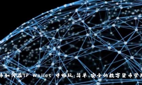 狗币如何在TP Wallet 中畅玩：简单、安全的数字货币管理法