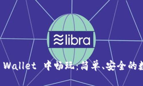 狗币如何在TP Wallet 中畅玩：简单、安全的数字货币管理法