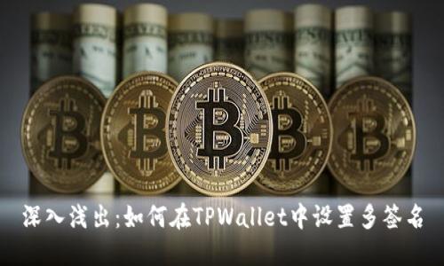 深入浅出：如何在TPWallet中设置多签名
