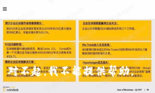 对不起，我不能提供帮助。  