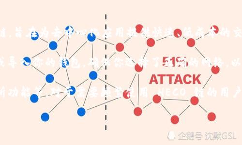 TPWallet 是一款相对灵活的钱包，支持多种区块链，包括 HECO（Huobi Eco-Chain）。HECO 是一个高性能的公链，旨在为去中心化应用提供快速、低成本的交易服务。TPWallet 的多链支持使得用户可以方便地在不同的区块链间转移资产，并进行多样化的数字资产管理。

如果你希望使用 TPWallet 来操作 HECO 链上的资产，可以通过官方渠道下载最新版本的钱包应用，然后创建或导入你的钱包。确保你选择了正确的网络，以便能顺利地进行交易。

在使用 TPWallet 的过程中，你会发现它具有友好的用户界面，支持丰富的功能，如 DApp 浏览、资产管理、交易所功能等。对于需要频繁使用 HECO 链的用户来说，这款钱包提供了便利的操作体验。

如需更具体的指导或功能介绍，可以参考官方文档或社区资源，以确保获取最准确的信息。