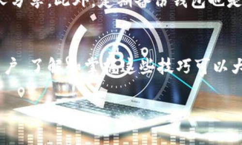 为了导入TPWallet，需要了解一些基本要求和步骤。以下是详细介绍。

什么是TPWallet
TPWallet是一个功能丰富的多链钱包，支持多种数字货币和资产的存储与管理。它为用户提供了安全、便捷的方式来管理加密资产，同时支持链上操作和交易。

导入TPWallet所需的条件
导入TPWallet通常需要以下几个步骤和条件：

1. 钱包助记词或私钥
导入TPWallet的第一步是拥有一个有效的助记词（Mnemonic Phrase）或私钥。助记词通常是由12到24个单词组成的，而私钥则是一个更长的字符串。无论你选择哪种方式，都需要确保这些信息的安全。

2. 下载并安装TPWallet
在导入钱包之前，首先需要在您的设备上下载并安装TPWallet应用。可以在官方网站或应用商店中找到相应的版本。

3. 创建新钱包或导入钱包
打开应用后，您会看到两个选项：创建新钱包或者导入已有钱包。如果您要导入钱包，选择“导入钱包”选项。

4. 输入助记词或私钥
当您选择导入钱包时，系统会要求您输入助记词或私钥。确保输入准确，并注意区分大小写。输入完成后，点击确认。

5. 设置密码
为了进一步加强钱包的安全性，您需要为钱包设置一个安全密码。这个密码将用于访问钱包，每次打开TPWallet时都需要输入。

6. 完成导入
所有步骤完成后，您就可以成功导入您的TPWallet了。您将能看到您所持有的资产和交易记录。

安全性提示
在导入和使用TPWallet时，安全性至关重要。请确保您的助记词和私钥保存在安全的地方，不要与任何人分享。此外，定期备份钱包也是一个好习惯。

总结
导入TPWallet的过程非常简单，只需准备助记词或私钥并按照上述步骤操作即可。作为一个加密货币用户，了解和掌握这些技巧可以大大提升您管理资产的能力。我个人在使用数字钱包时，总是格外注意安全性，毕竟资产安全是第一位的。

希望这些信息对您有所帮助！如果您有其他问题，随时问我。