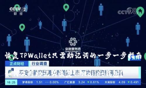 恢复TPWallet只需助记词的一步一步指南

如何仅用助记词恢复TPWallet钱包？