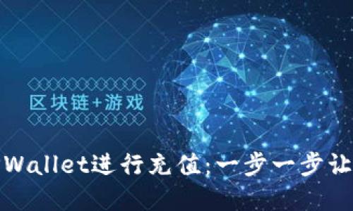 如何使用TPWallet进行充值：一步一步让你轻松掌握